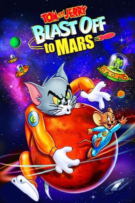 猫和老鼠：火星之旅(全集)